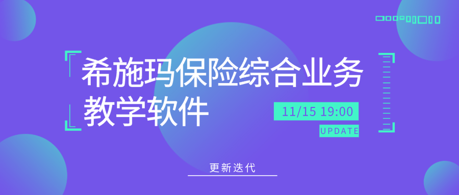  更新迭代｜BBIN宝盈集团保险综合业务教学软件更新啦！