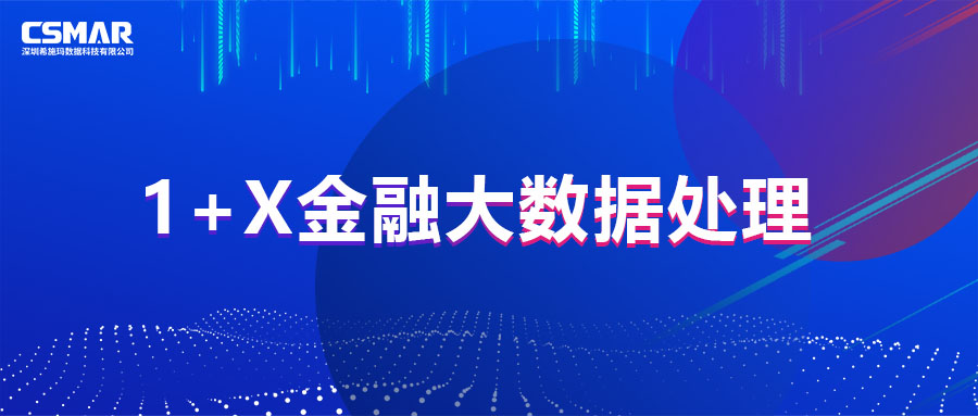  1+X证书 | 教育部1+X金融大数据处理职业技能等级证书（初级）第二次全国考试圆满落幕！