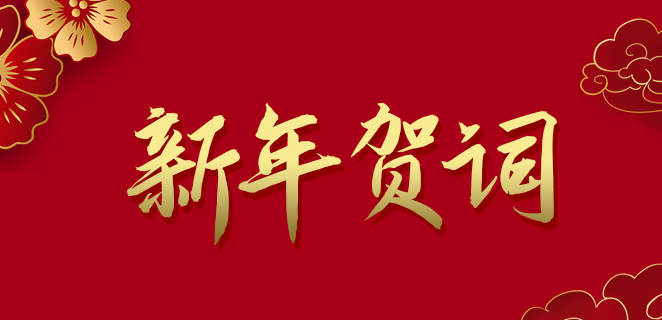  BBIN宝盈集团公司2021新年贺词