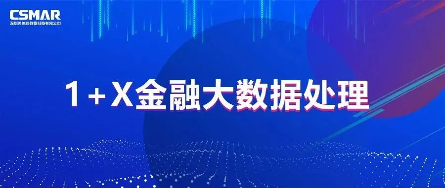  1+X | 2022金融大数据处理研讨会成功召开