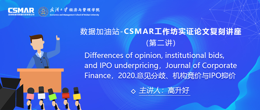  【讲座回顾】CSMAR工作坊论文实证复刻讲座--意见分歧、机构竞价与IPO抑价