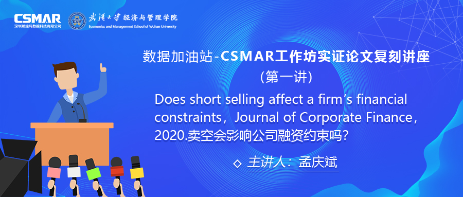  【讲座回顾】CSMAR工作坊论文实证复刻讲座--卖空会影响公司融资约束吗?