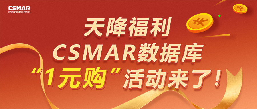  【天降福利】CSMAR数据库“1元购”活动来了！