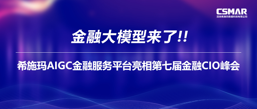  金融大模型来了！BBIN宝盈集团AIGC金融服务平台亮相第七届金融CIO峰会