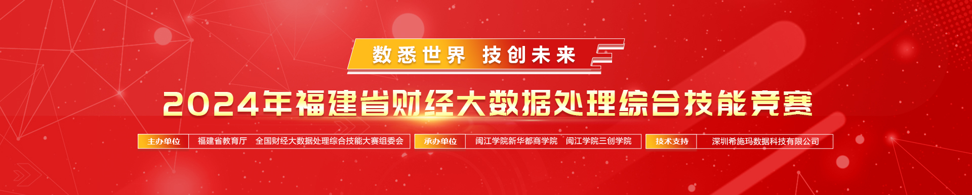 2024年福建省财经大数据处理综合技能竞赛